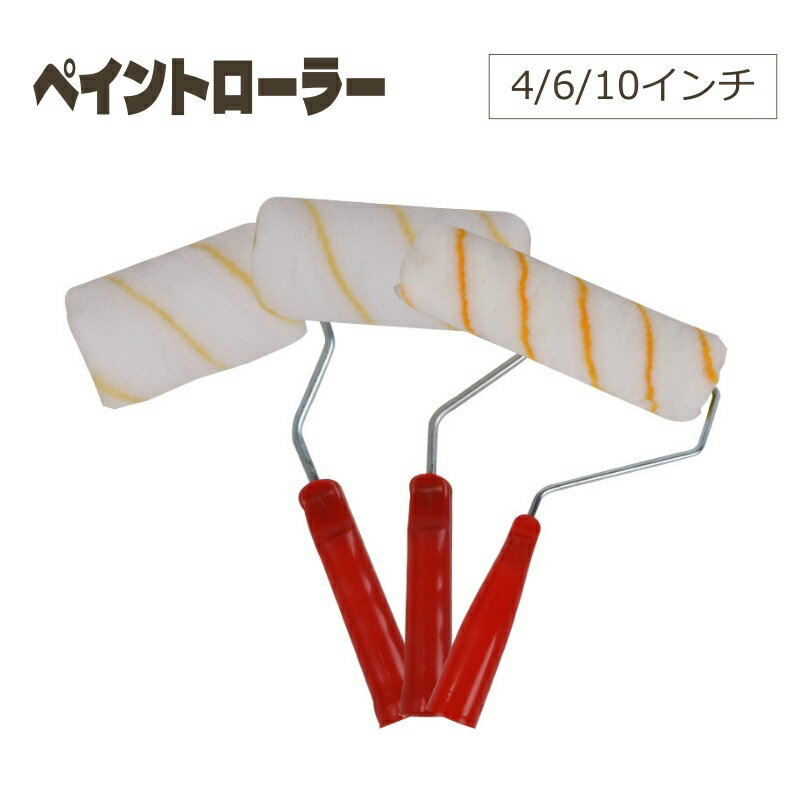 毛が短めなのでローラーマークが出にくく、きれいな仕上がりに♪ DIYなどにおすすめな、ペイントローラーです。 【サイズについて】 画像をご参照ください。 【カラーについて】 生産ロットにより柄の出方や色の濃淡が異なる場合がございます。 お使いのモニターや撮影時の光の加減などにより 画像と実際の商品のカラーが異なる場合もございます。 予告なしにカラーやデザインなどの変更がある場合もございます。 【素材について】 ブラシ：ポリエステル ハンドル：プラスチック