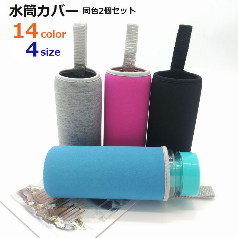 送料無料 水筒カバー 同色2個セット 水筒ケース 水筒保護カバー ボトルカバー ボトルケース お弁当グッ..