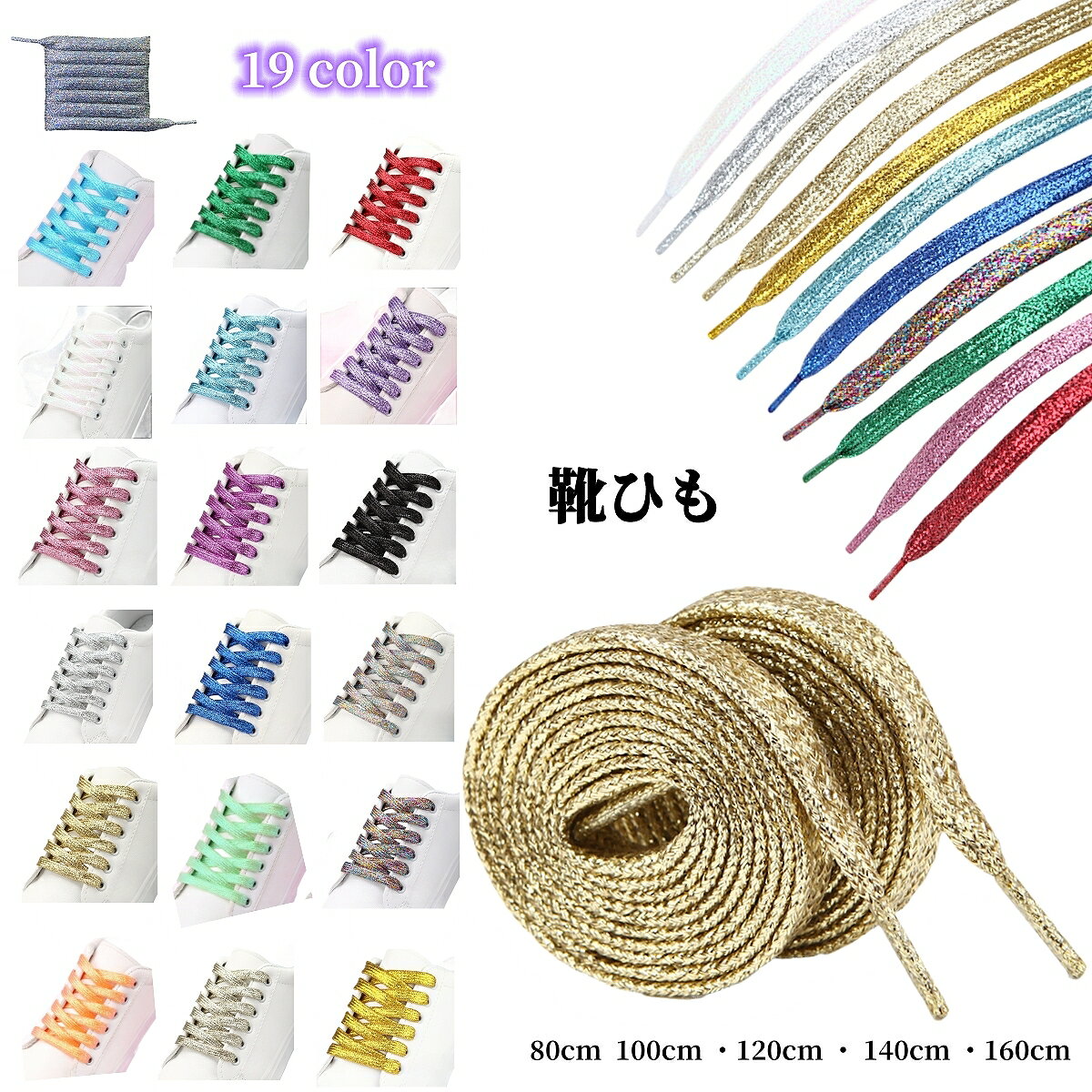 送料無料 送料無料 靴ひも 靴紐 シューレース 平紐 平ひも スニーカー 靴 運動靴 メンズ レディース キッズ シューズ ラメ キラキラ ファッション雑貨 お...