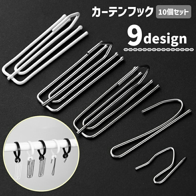 送料無料 カーテンフック 10個セット メタルフック 生活雑貨 インテリア雑貨 リビング 寝室 浴室 シャ..