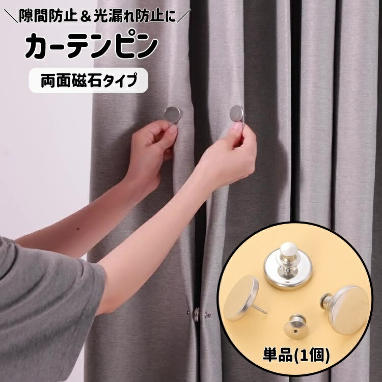 送料無料 カーテンピン 1個 単品 カーテン留め 隙間防止 光漏れ防止 磁石バックル 両面磁石 マグネット式 磁石 鋲留め レースカーテン カーテンアクセサリー 留め具 シンプル 光もれ すき間対策