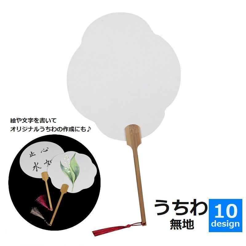 送料無料 うちわ 団扇 無地 ハンドクラフト用品 デザイン 手書き 書道 描画 水彩画 図画工作 夏休み 思い出 工作 自由研究 DIY ハンドメイド シンプル おしゃれ 高級感 デザイン豊富 円形 楕円形