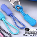 送料無料 ジッパータブ ジッパープル 2個セット 延長ファスナー 引き手 レディース メンズ 紐 ループ リュック ポーチ バッグ 財布 スライダー 持ち手 プ...