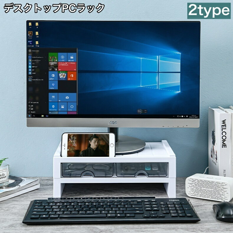 送料無料 デスクトップPCラック デスク上ラック PCモニター台 パソコン台 キーボード収納 引き出し付き..