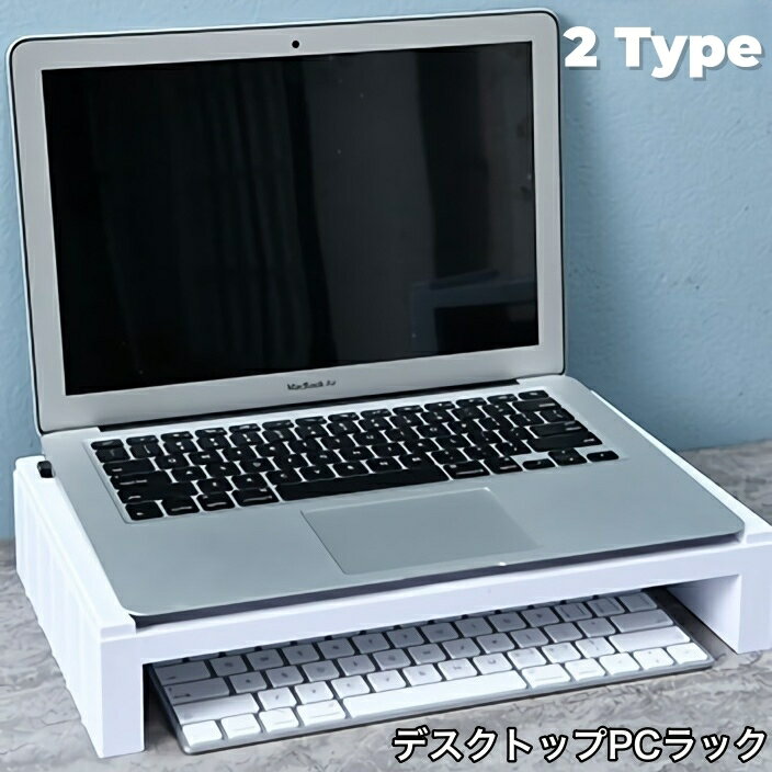 送料無料 デスクトップPCラック デスク上ラック PCモニター台 パソコン台 キーボード収納 ディスプレイ..