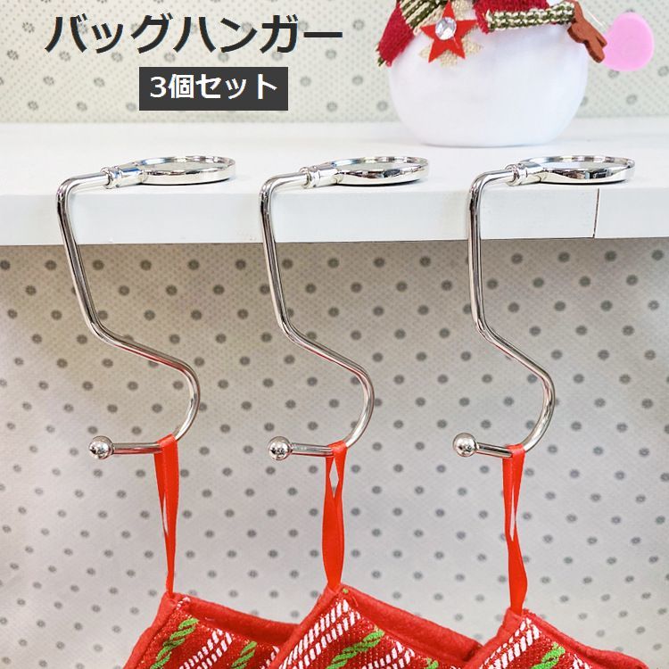 送料無料 バッグハンガー 3個セット バッグ用アクセサリー バッグフック かばん掛け 鞄掛け 荷物掛け ..