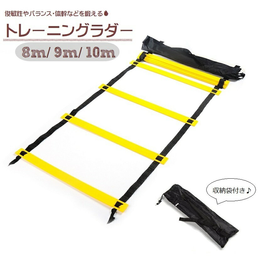 送料無料 トレーニングラダー スポーツ用品 8m 9m 10m 収納袋付 スピードラダー アジリティラダー トレ..