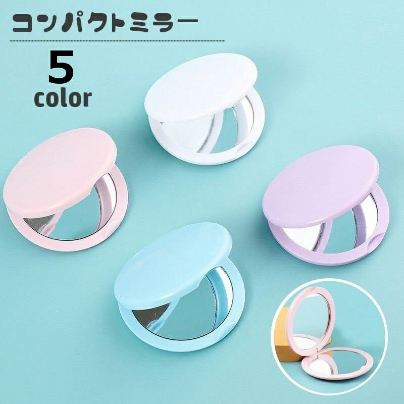 送料無料 コンパクトミラー 手鏡 ハンドミラー 両面タイプ 二面 丸型 ラウンド型 折りたたみ 携帯用 ミニ 持ち歩き便利 化粧直し メイク直し 身だしなみチェック お出掛け