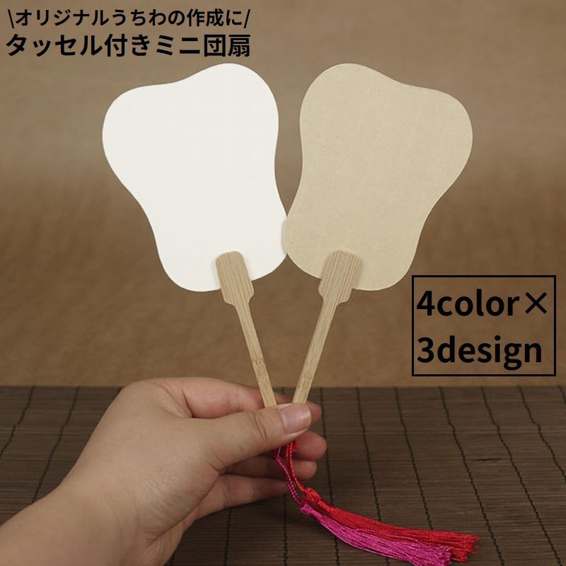 送料無料 うちわ 団扇 ミニ 小型 無地 タッセル 紙製 竹製ハンドル 手描き 書道 絵画 手芸 D ...