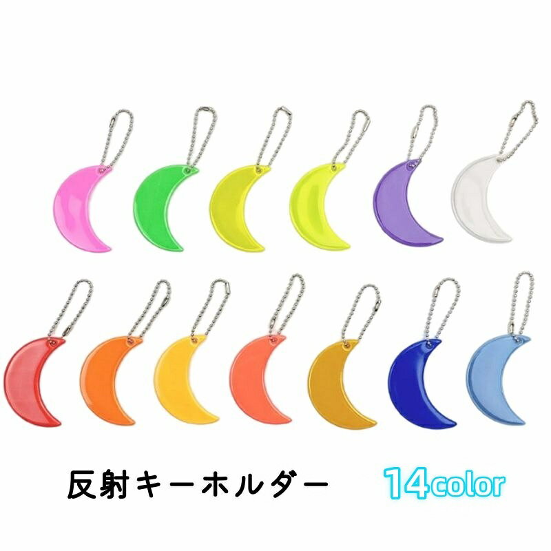 送料無料 反射キーホルダー リフレクター キーリング チャーム 光る 夜間 暗闇 夜道 防犯グッズ 安全グッズ 月 ムーン スポーツ 通学 通勤 習い事 散歩 子供 学生 大人