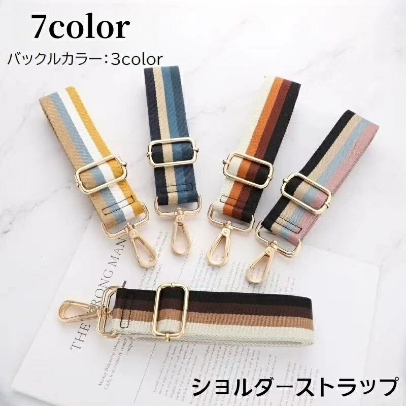 送料無料 ショルダーストラップ バッグストラップ ショルダーベルト 単品 付け替え用 長さ調節可能 ス..