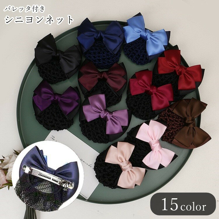 送料無料 シニヨンネット ヘアネット お団子ネット レディース 女性 ヘアアクセサリー ファッション雑..