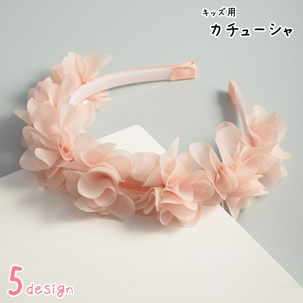 送料無料 カチューシャ キッズ 子供用 子ども用 女の子 ヘアアクセサリー ファッション雑貨 フラワー お花 花冠風 リボン 華やか フェミニン ガーリー 可愛い キュート おしゃれ 結婚式 発表会 入学式 入園式 卒業式 卒園式 パーティ 仮装小物 コスプレ小物