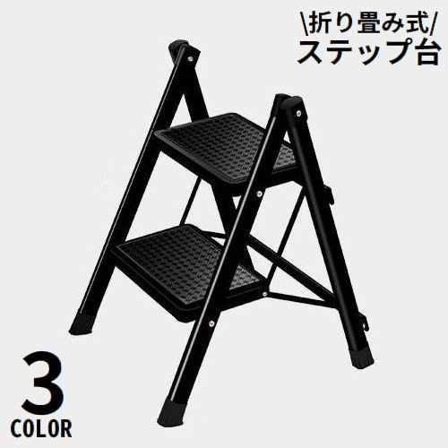 樂天商城 - 送料無料 踏み台 ステップ台 脚立 2段 昇降台 ステップチェア ステップスツール 折りたたみ はしご 梯子 滑り止め コンパクト 省スペース