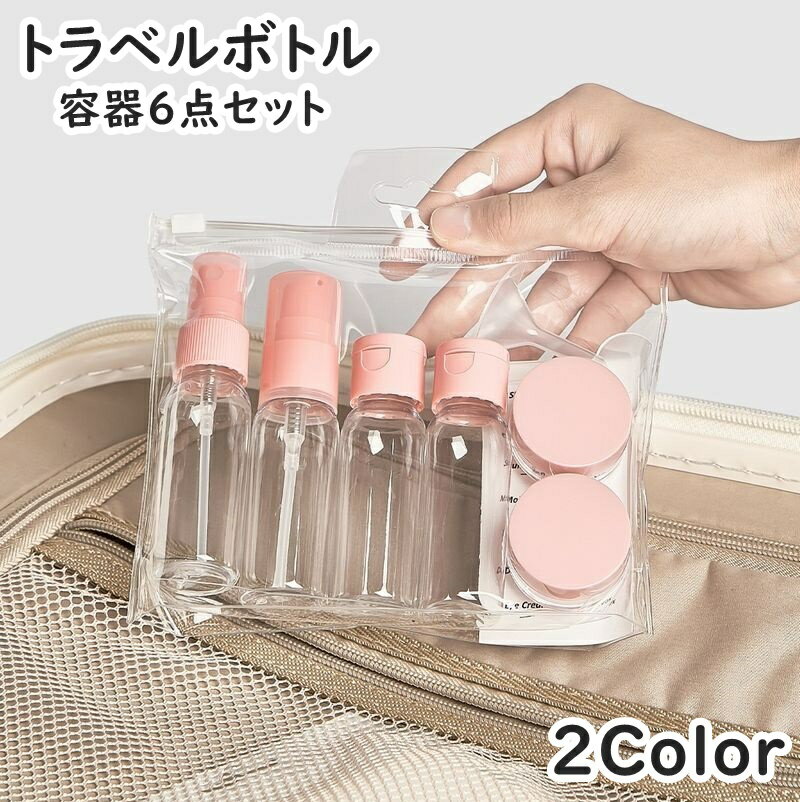 送料無料 トラベルボトル 容器6点セット 詰め替え容器 空容器 スプレーボトル 化粧水 乳液 メイク道具 ..