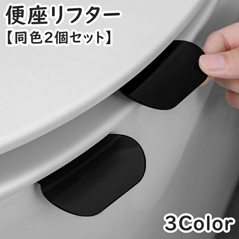 送料無料 便座リフター 同色2個セット 取っ手 取手 トイレ用品 トイレ トイレシートハンドル 便器 ...