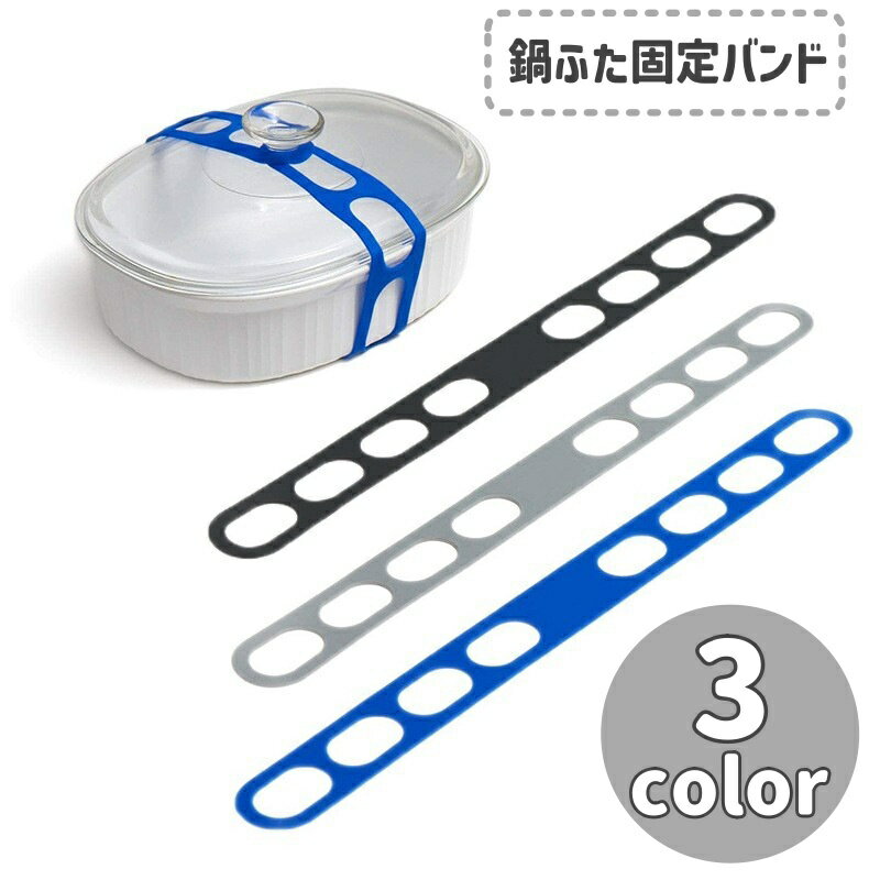 送料無料 鍋ふた固定バンド 鍋ふたストラップ キッチン用品 こぼれ防止 ズレ防止 なべ 土鍋 フライパン..