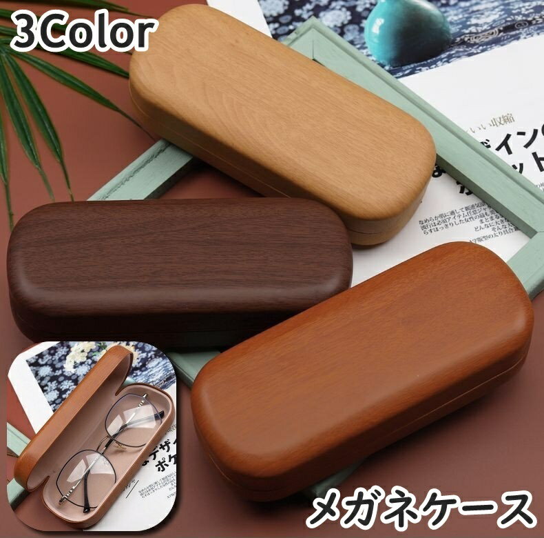 送料無料 メガネケース 眼鏡ケース サングラスケース めがね収納 持ち運び ハードケース 木目調 シンプ..