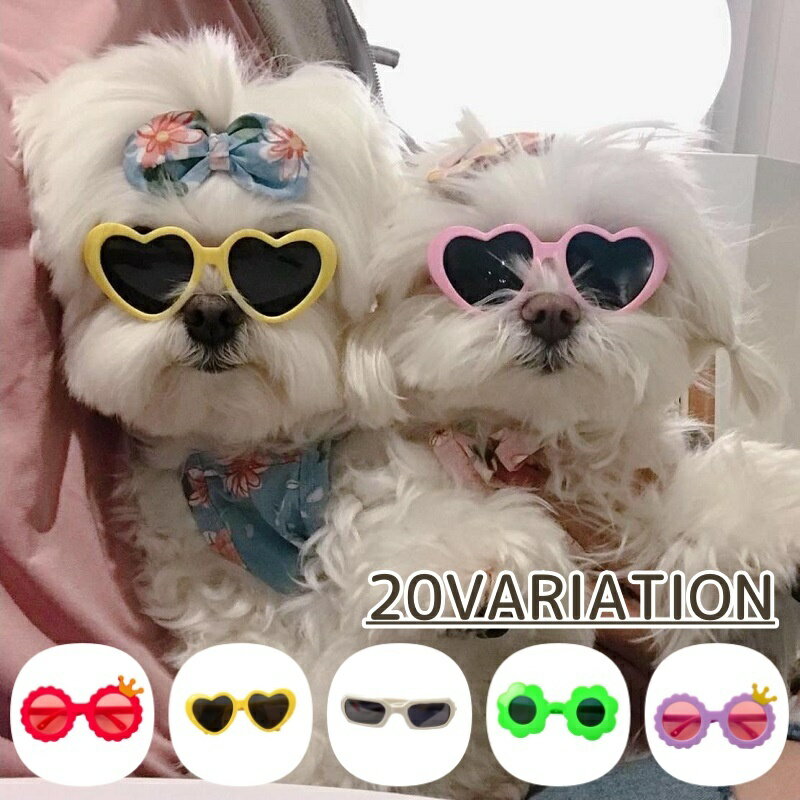 送料無料 ペット用サングラス ペット サングラス ハート 花 フラワー フレーム 王冠 クラウン 小型犬 ..