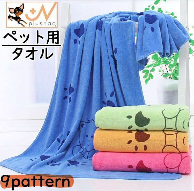送料無料 ペット用タオル 吸水バスタオル 犬用 猫用 ペット用品 大判 140×70cm マイクロファイバー 柔らかい 速乾 吸水性