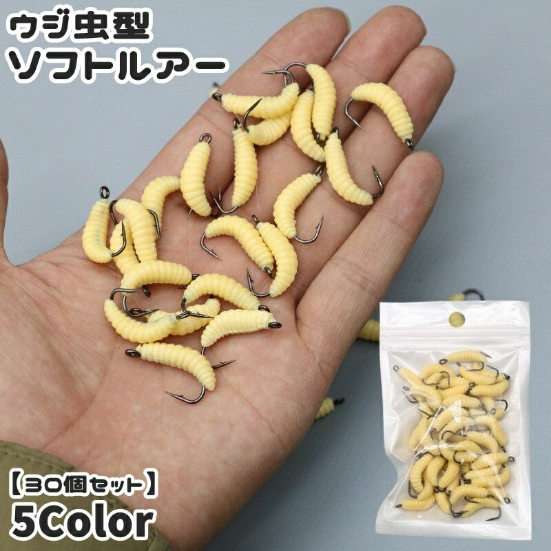 送料無料 ソフトルアー 疑似餌 30個セット フック付き 釣り針付き 釣り用具 釣り具 フィッシング道具 ワーム型 ウジ虫型 蛆虫型 アウトドア レジャー 大容量