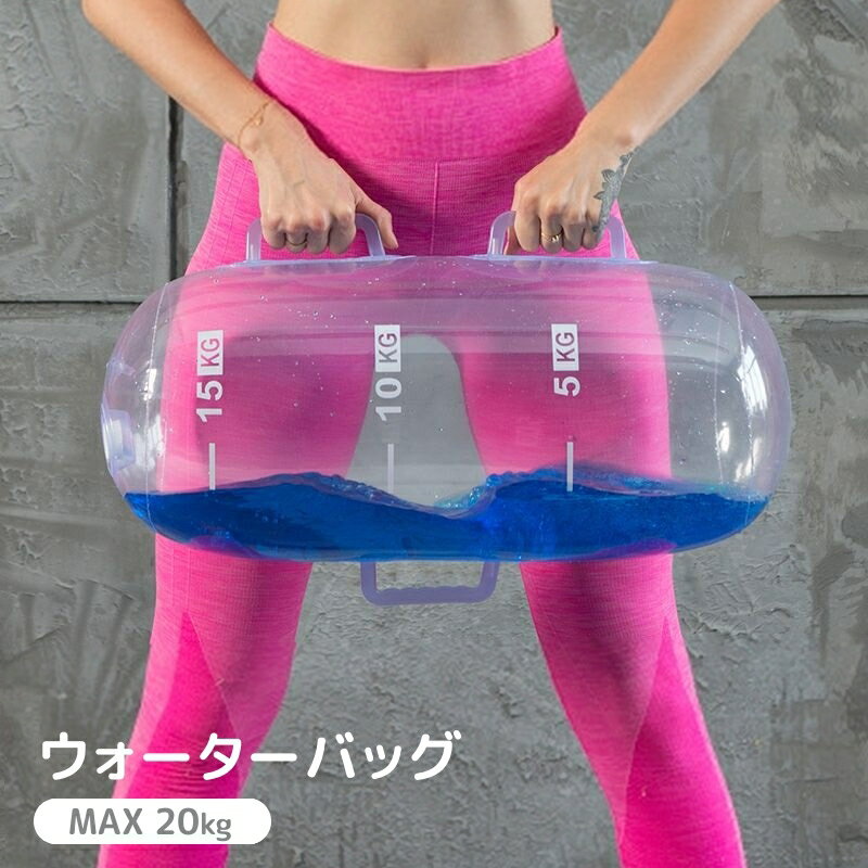 送料無料 ウォーターバッグ ウォーターバック 最大重さ20kg 体幹 トレーニング ウェイトトレーニング 水 目盛り エクササイズ 筋トレ バランス ボディメイク ダンベル