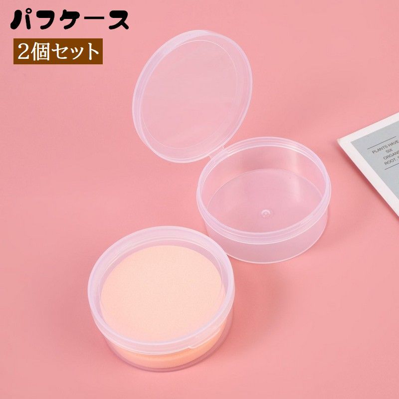 送料無料 パフケース 2個セット クリアケース 透明 メイクスポンジケース パフホルダー 収納ケース 携..