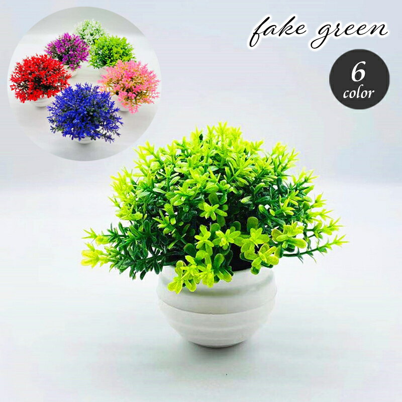 送料無料 造花 フェイクグリーン 鉢植え 観葉植物 装飾 置物 飾り 葉っぱ リーフ 多肉植物風 鮮やか イ..