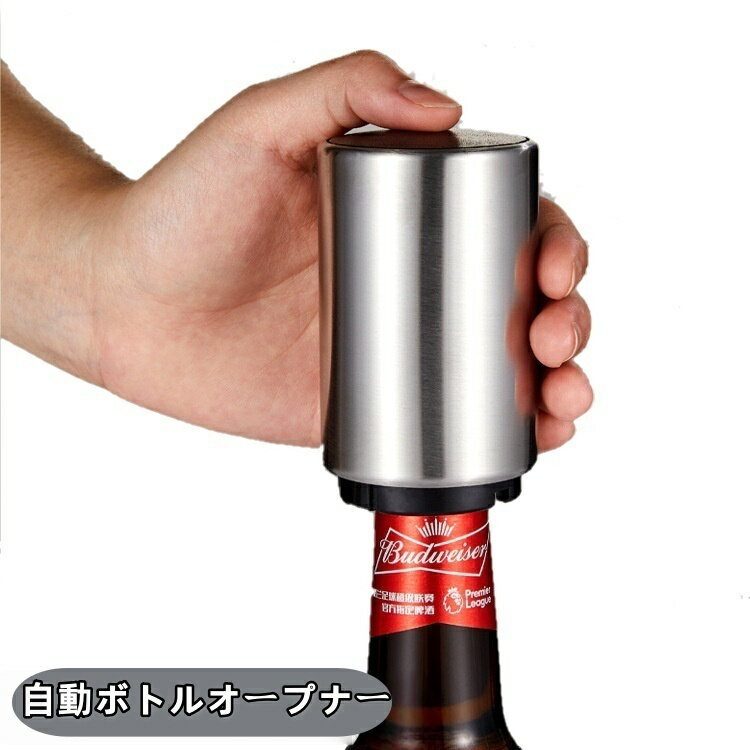 送料無料 ボトルオープナー 栓抜き 自動 簡単 瓶 ビン キャップ 蓋開け 便利 パーティー キッチンツール 台所用品