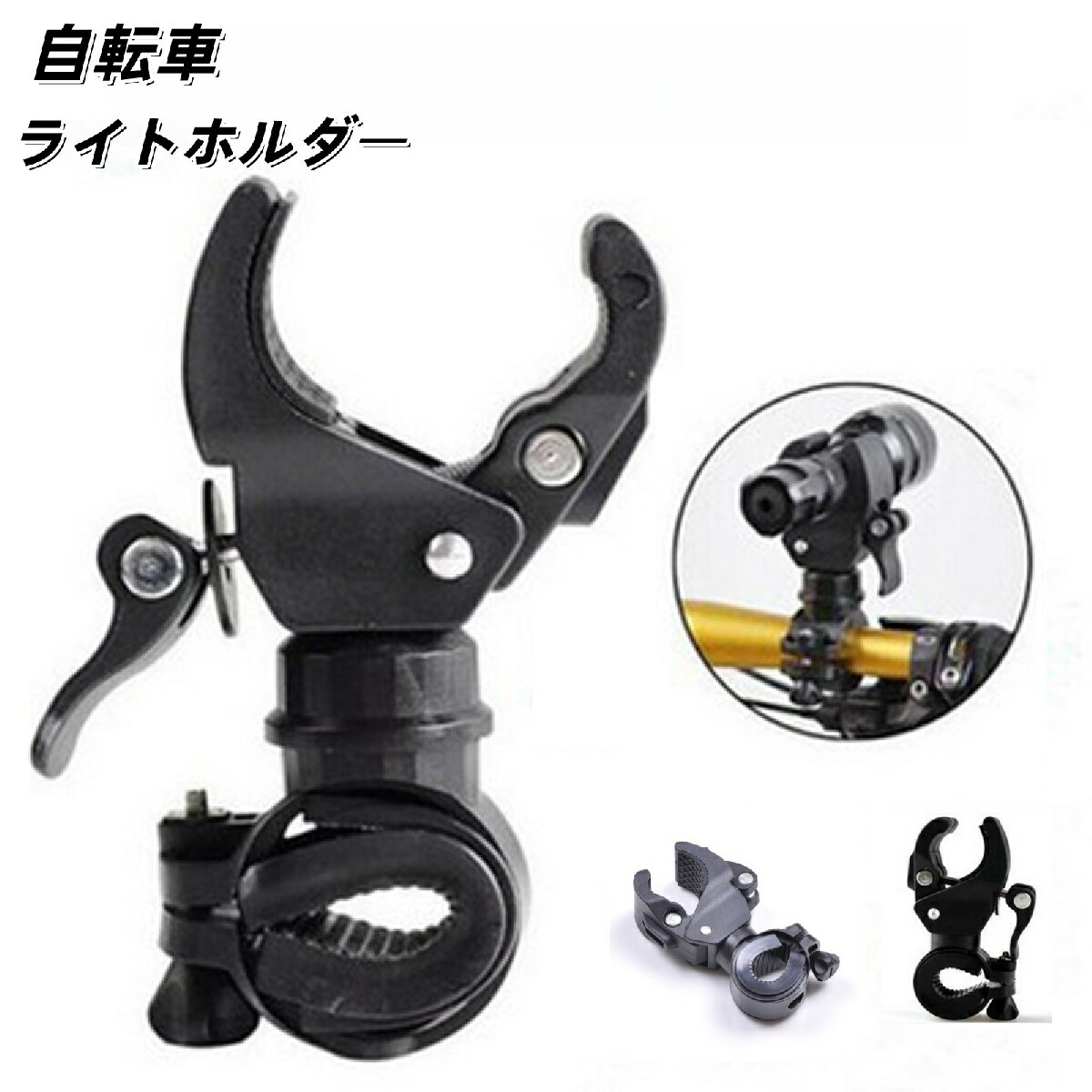 送料無料 自転車ライトホルダー 懐中電灯ホルダー サイクルライトホルダー ライトクリップ 自転車用品 ..