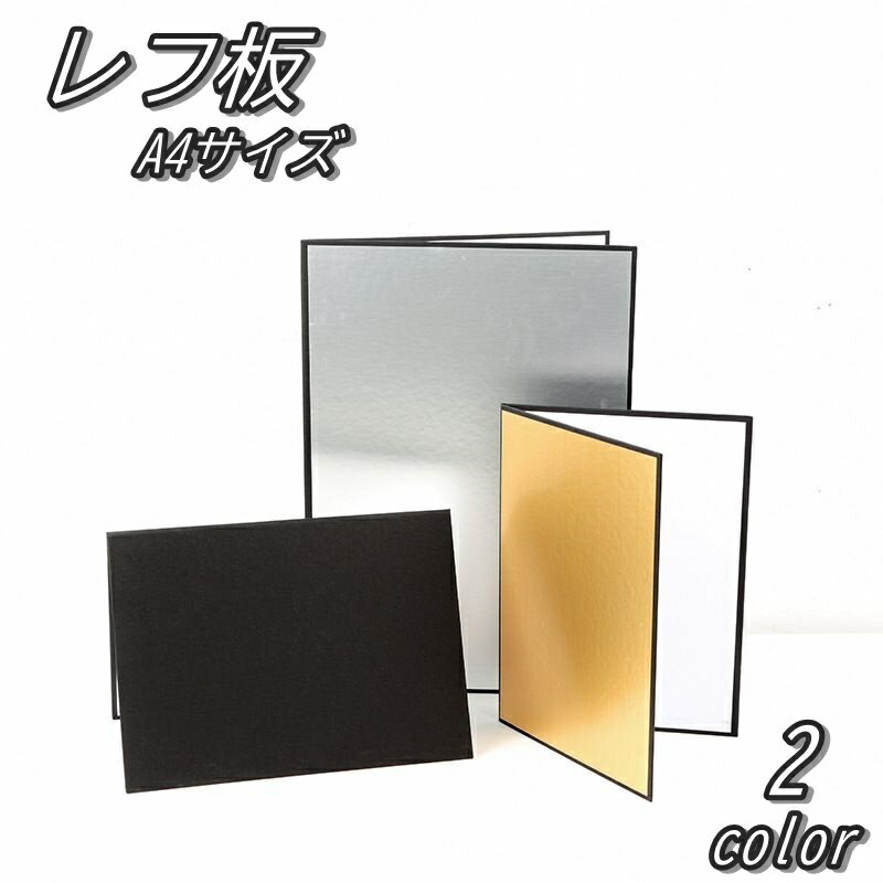 送料無料 レフ板 A4 折り畳み 撮影用 厚紙 持ち運び 便利 リバーシブル 自立 銀色 金色 白色 反射板 補..