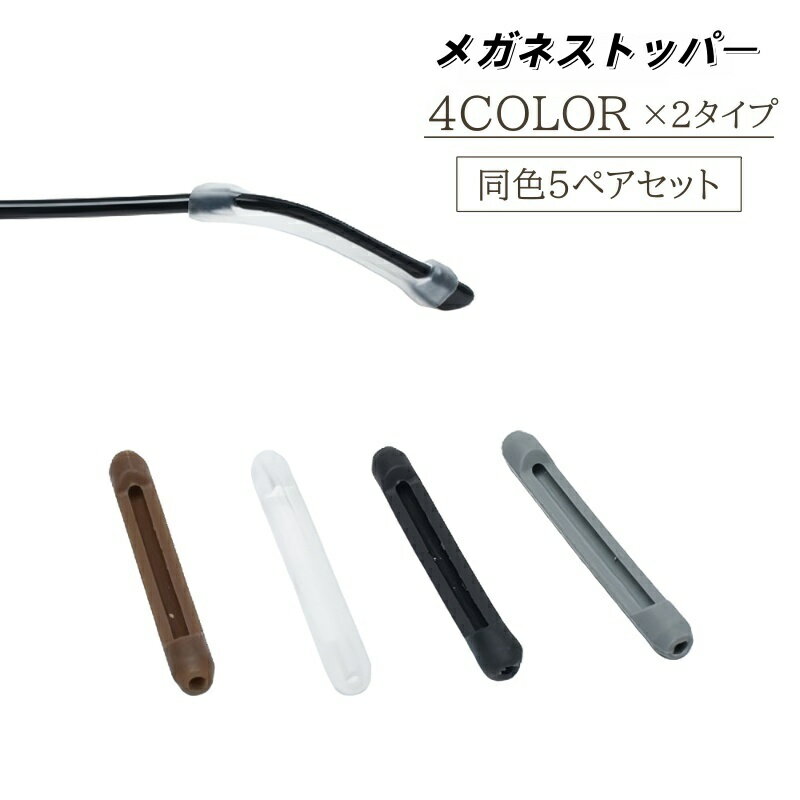 送料無料 メガネストッパー 5ペアセット 10個セット 眼鏡ストッパー めがねストッパー シリコン 眼鏡 ..