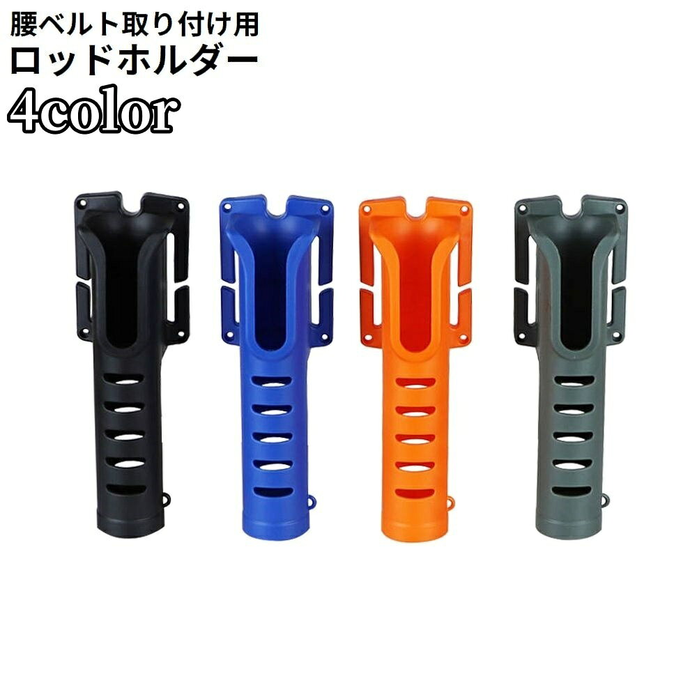 送料無料 ロッドホルダー ロッドキーパー 腰ベルト用 竿受け ロッドスタンド 釣り竿収納用 ランガン フィッシング 落下防止 持ち運び便利
