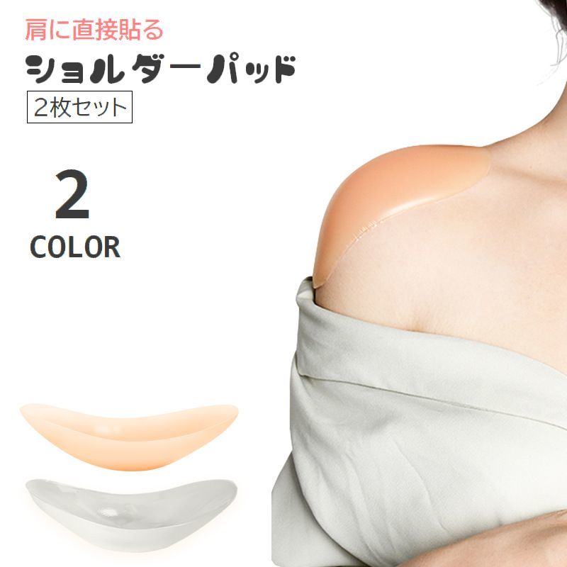 送料無料 ショルダーパッド 貼る肩パッド 粘着式 2枚セット 両肩分 レディース 女性 シリコン 貼り付け なで肩対策 ボディメイク 補正パッド フォーマルスーツ ジャケット コスプレ
