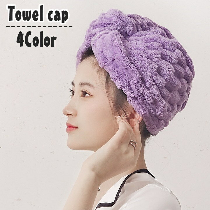 送料無料 タオルキャップ ドライキャップ ヘアドライ タオル ボタン付き ゴム付き 吸水性 乾燥 無地 シ..