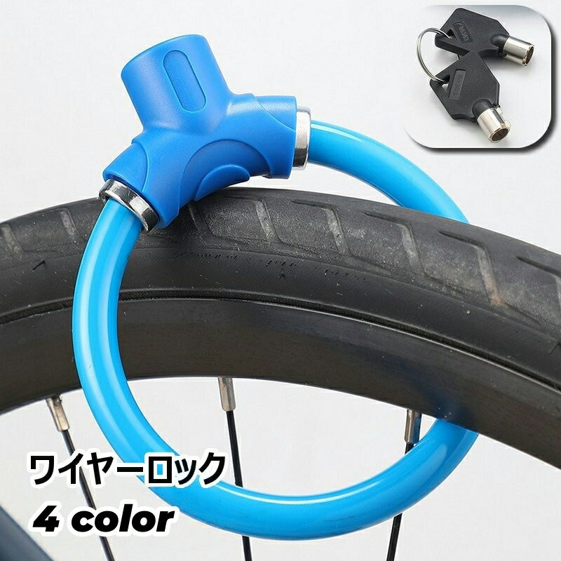 送料無料 ワイヤーロック 鍵式 キータイプ 自転車用品 ケーブルロック カギ 盗難防止 施錠 クロスバイ..