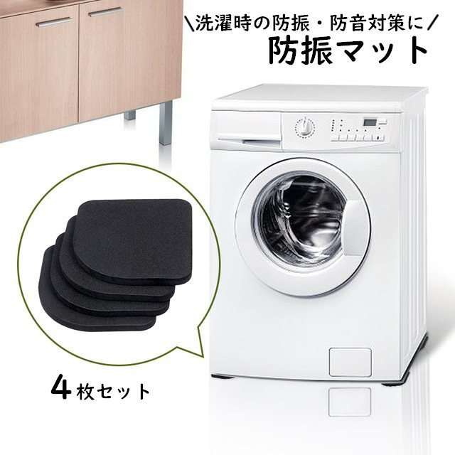 送料無料 防振マット 洗濯機防振パッド 4枚セット 防音 振動 耐震 傷防止 滑り止め ゴム クッション 振動吸収 シリコンマット 脚パッド 洗濯機用