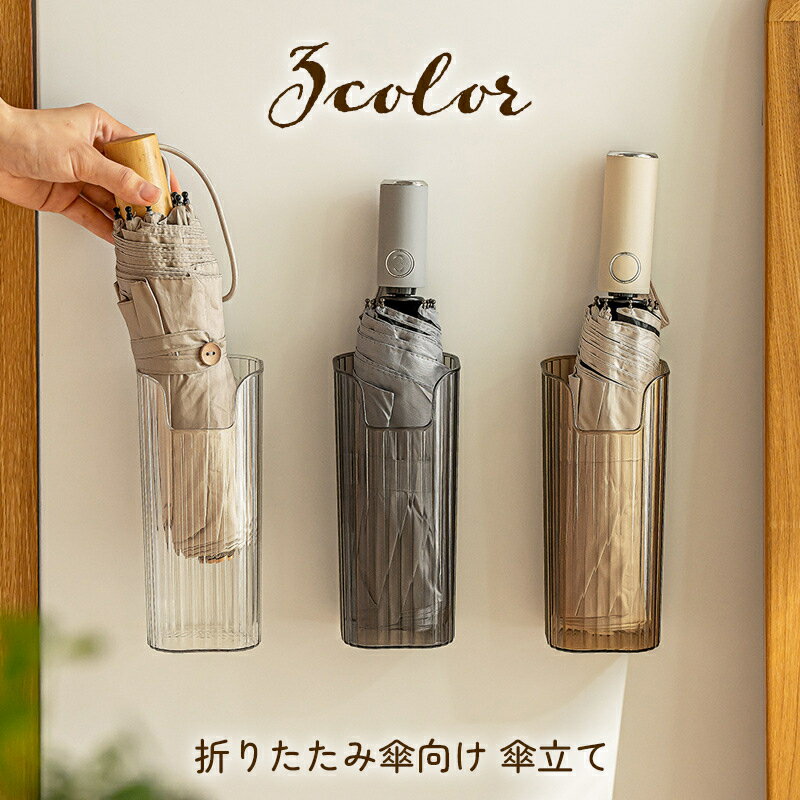送料無料 傘立て 傘入れ 折り畳み傘用 壁付け 壁掛け 粘着式 傘ラック 傘ホルダー ...