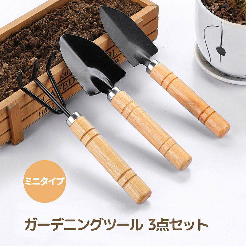 送料無料 ガーデニングツール ミニ 3点セット 小型 スコップ 熊手 シャベル 園芸用品 家庭菜園 ガーデニング 庭 花壇 プランター ナチュラル かわいい