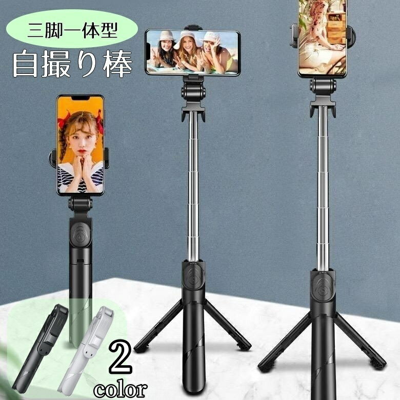 送料無料 自撮り棒 セルカ棒 三脚スタンド スマホホルダー 撮影 伸縮 軽量 360度回転 iPhone Android 動画撮影 コンパクト 持ち運び 携帯 折りたたみ アイフォン スマートフォン 360° 5段階調整 調節可能 ブラック ホワイト おしゃれ ギフト 贈り物