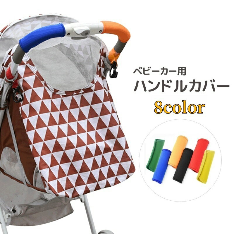 送料無料 ベビーカー用ハンドルカバー グリップカバー 単品 持ち手 保護 負担軽減 滑り止め 汚れ防止 ..