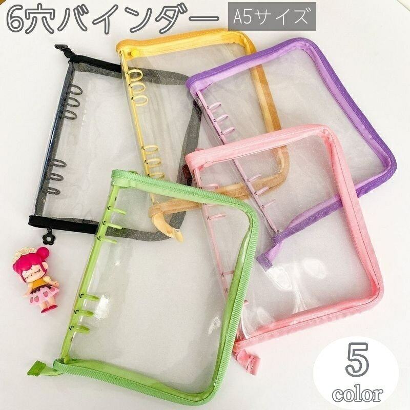 送料無料 バインダー A5サイズ 6穴 ファスナー付き リング式 クリア 透明 ラメ入り 保管 収納 収集 コ..