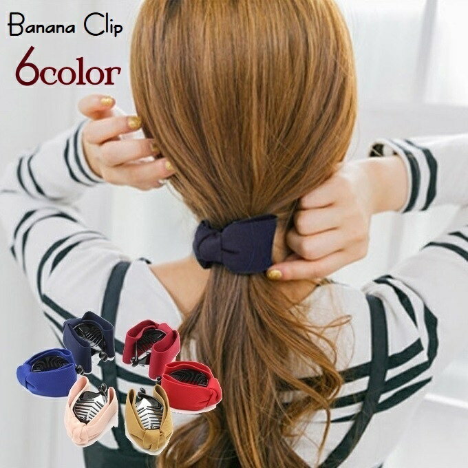 送料無料 ヘアクリップ バナナクリップ レディース 女性 ヘアアクセサリー 単色 リボン 髪留め 髪飾り まとめ髪 ヘアアレンジ 簡単 かわいい シンプル キュ...