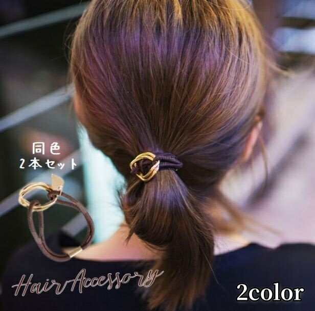 送料無料 ヘアゴム 同色2本セット 2個セット ヘアアクセサリー レディース 髪ゴム まとめ髪 ゴールドカ..