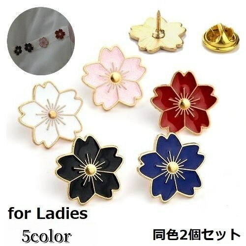 送料無料 ブローチ 同色2個セット タックピン ピンズ レディース アクセサリー 桜の花弁 サクラ さくら..