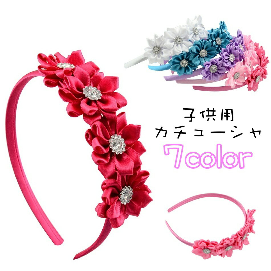 送料無料 カチューシャ 子供 キッズ 女の子 ヘアアクセサリー 髪飾り ヘアアレンジ フラワー お花 存在..