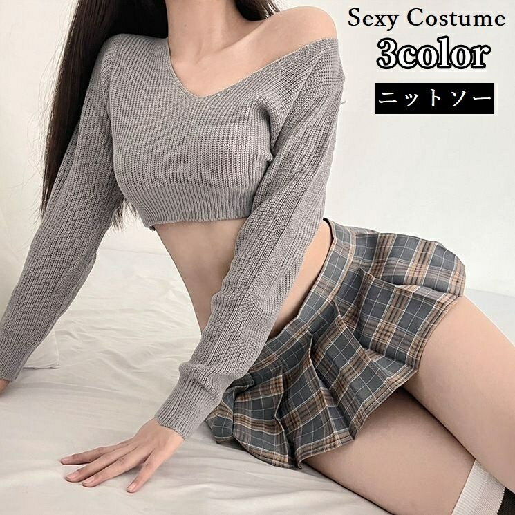 送料無料 ニットソー 長袖 ショート丈 レディース コスプレ衣装 コスチューム 女子高生 JK 制服 学生服 セーラー服 セクシー 可愛い ヘソ出し お腹見せ トップス セーター プルオーバー カットソー リブニット クロップド丈 Vネック かわいい エッチ ガーリー 誘惑 エロい 男