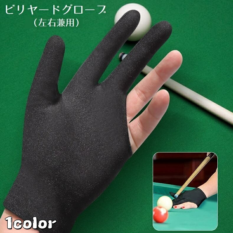 送料無料 ビリヤードグローブ 手袋 片手用 左右兼用 左手 右手 3本指 男女兼用 メンズ レディース 滑り止め 練習 伸縮 シンプル ユニセックス 汗吸収 ブ...