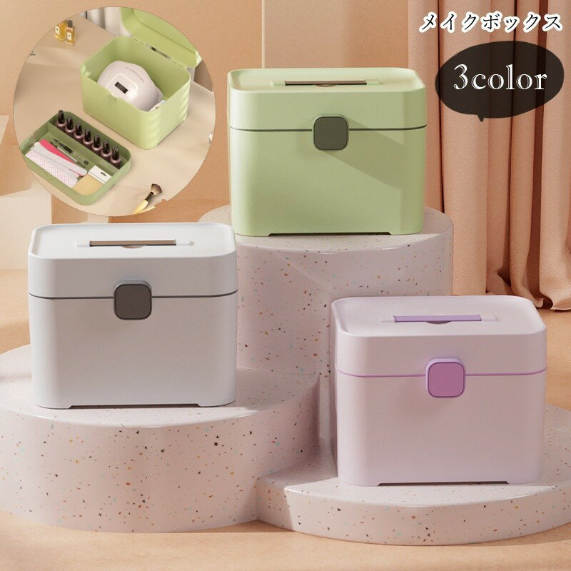 送料無料 メイクボックス コスメボックス ネイル用品収納ボックス アクセ アクセサリーボックス 収納雑貨 整理用品 メイク道具 メイク関連雑貨 四角形 大きめ 大容量 2段式 2層式 持ち手付き 無地 シンプル カジュアル 可愛い キュート かわいい シック おしゃれ