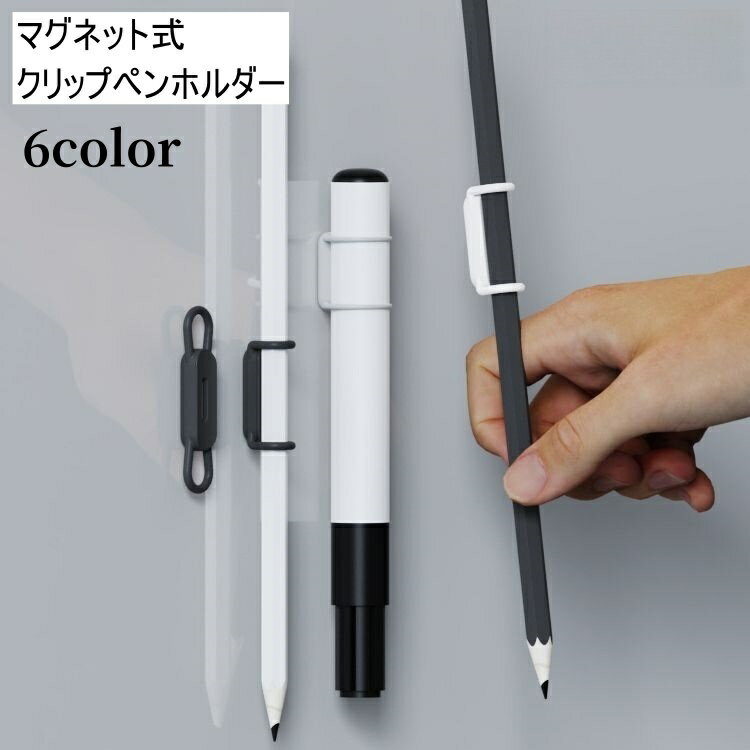 送料無料 クリップ ペンホルダー 磁石 マグネット式 ペンがくっつく 挟む シリコン 文房具 ホワイトボ..
